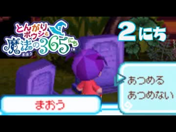 魔王復活!?【とんがりボウシと魔法の365にち】2にちめ