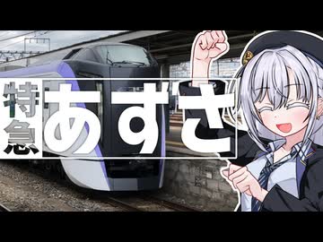 特急あずさに乗りに行こう！