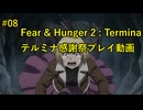 【Fear & Hunger 2】 黄金の川に底に潜む巨獣 【Part 08】