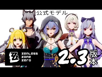 【オマケMMD】ゼンレスゾーンゼロ公式モデル / 2.3版本【bilibili 公式配布サイト】