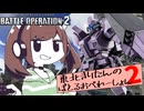 【バトオペ2】東北きりたんのバトルオペレーション ～ジェガン[バーナム所属機]編～【VOICEROID実況】
