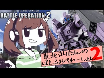 【バトオペ2】東北きりたんのバトルオペレーション ～ジェガン[バーナム所属機]編～【VOICEROID実況】