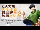 『とんでもスキルで異世界放浪メシ2』OP「yummy goodday」(CENT) ドラム叩いてみた。/Isekaihouroumeshi2 OP yummy goodday drum cover