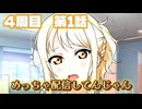 【にじちず】4周目第1話：めっちゃ配信してんじゃん【スクスタ未履修のにわかラブライバーによるゲーム実況】
