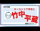 オーストリア学派と竹中平蔵／約30分／連動!オリハ☆ラヂヲ.135