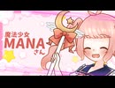 【COEIROINK投稿祭2025】「魔法少女のMANAさんです！」【COEIROINK劇場】