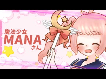 【COEIROINK投稿祭2025】「魔法少女のMANAさんです！」【COEIROINK劇場】