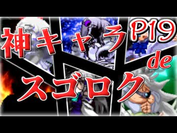【mugen】神キャラdeスゴロク part.19