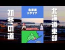 【北海道ドライブ】 初冬の厚岸町中心部を走ってみた