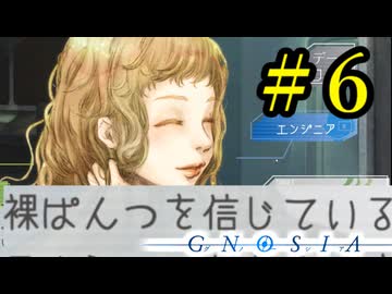 【実況】パンツ１枚が恋をした女　Part６【グノーシア】