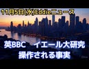 BBCがトランプ演説改ざん　イエール大はコロナワクチン勧奨直前に接種率向上狙いの文言テスト実施、各方面で採用される