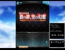 グラブル×エヴァンゲリオン　コラボ　「蒼の絆、空の幻想」オープニング
