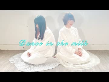 【nin.×ゆる。】Dance in the milk 【踊ってみた】