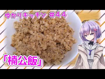 【玄米の】ご飯の目方を増やす南北朝的メソッド「楠公飯」　～ゆかりキッチン＃４４【炒り炊き】