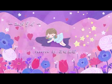 ユメクイ - 大塚愛 / 花咲雨理【歌ってみた】