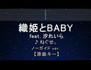 カラオケ♬ 織姫とBABY feat. 汐れいら - ねぐせ。 【ガイドメロディなし】 歌詞 ふりがな