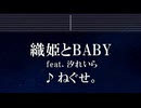 練習用カラオケ♬ 織姫とBABY feat. 汐れいら - ねぐせ。 【ガイドメロディ付】 インスト, BGM, 歌詞 ふりがな あざとくて何が悪いの？