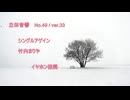 立体音響 （ バイノーラル ） シングルアゲイン　/　竹内まりや