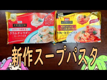 【冷凍食品】オーマイの新作スープパスタ【ずんだもん】