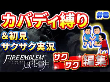 【FE風花雪月】《カバディ縛り》＆《初見サクサク実況》#8【ファイアーエンブレム風花雪月】【縛り実況・初見サクサク実況】