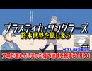 【同人TRPG】終末世界で旅する！プラスティカ・ワンダラーズ紹介！:227回