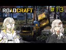 【ROADCRAFT】あかりと詞音の復興記#13