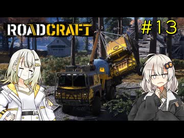 【ROADCRAFT】あかりと詞音の復興記#13