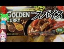 ゴールデンカレーは伝統の味わい-ヱスビー食品ゴールデンカレーザ・スパイス中辛[世界のグルメを食べ尽くせ！]