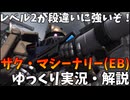 【バトオペ2】ザク・マシーナリー(EB)！ノンチャ連打がやっぱり強い【機動戦士ガンダムバトルオペレーション2】【ゆっくり実況・解説】【GBO2】【Gundam Battle Operation 2】