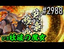 【英傑大戦】 決めるぞ！下剋上 #2988 vs妖破の魔女