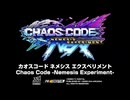 exA-Arcadia『カオスコード ネメシスエクスペリメント』_ CHAOS CODE NEMESIS EXPERIMENT for Arcades _ New Character Reveal