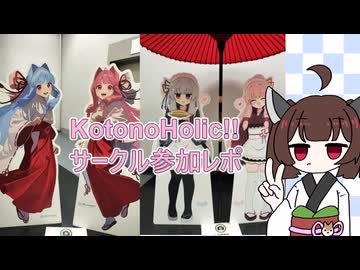 KotonoHolic!!レポート【コトホリレポ】
