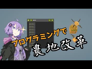 最近は学校でもプログラミングを教えるらしい【農家は Replace() されました】#1