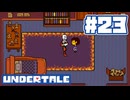 UNDERTALE 実況プレイ#23