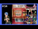 ドラゴンクエスト4実況プレイしてみた⭐️#54【てぃきみ】