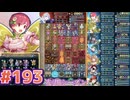 【FEH】エストライクな飛空城#193