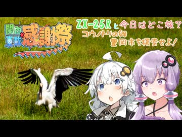 【関西ｘ車載ｘ感謝祭】ZX-25Rと今日はどこ旅？-コウノトリの郷 豊岡市を探索せよ！-