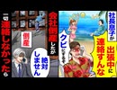 【スカッと】社長息子「出張中に連絡するな、クビだぞ」→会社倒産したが一切連絡しなかったら…