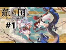 神々が失われた国を ” 舞手 ” の力で救い出せ -１手目- 【龍の国ルーンファクトリー】
