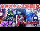 【真VV】ゆっくり合体マガツヒスキル18連発！【ネタバレ注意】【PS5】【SMTVV】【真･女神転生V Vengeance】