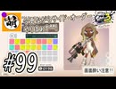 【Splatoon(スプラトゥーン)3 サイド・オーダー】ゆたぁ～りしてられない!? みんなの魂を救う闘い!!! #99 [萌黄鮭]