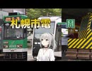 廃線の危機を乗り越えた中央区民の生命線：札幌市電乗り通し【VOICEVOX旅行】