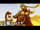 【実況】記憶をたどってFE烈火ハード エリウッド編 22章 part1