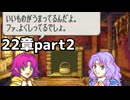 【実況】記憶をたどってFE烈火ハード エリウッド編 22章 part2