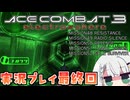 #終 もっとエースコンバット3がわかるようになる実況プレイ「さぁ、ゲームを始めよう」ニューコムルート ミッション48～52【エースコンバット3】