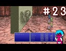 FF4PR（SFC等既プレイ）をクリアまで part23