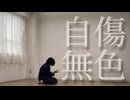 自傷無色 踊ってみた【ゆずぽんず】