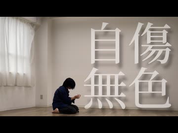 自傷無色 踊ってみた【ゆずぽんず】