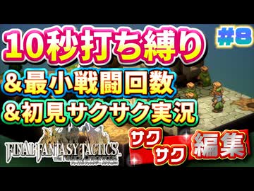 【FFTリメイク】《10秒打ち縛り》＆《最小戦闘回数》＆《初見サクサク実況》#8【ファイナルファンタジータクティクス - イヴァリースクロニクルズ】【縛り実況・初見サクサク実況】