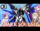 【DARK SOULSⅡ】　絶望を焚くボイスロイド達 #3
